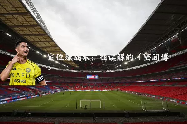 定位球战术:被误解的「空间博弈」