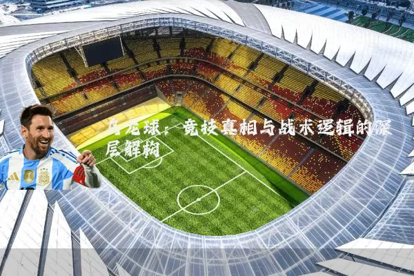 乌龙球:竞技真相与战术逻辑的深层解构