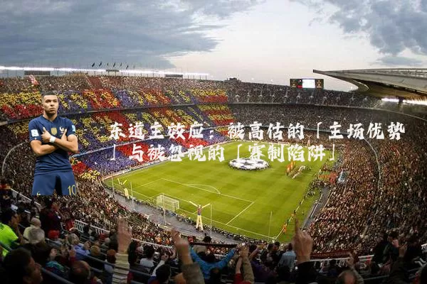东道主效应：被高估的「主场优势」与被忽视的「赛制陷阱」