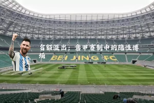 名额溢出：意甲赛制中的隐性博弈场