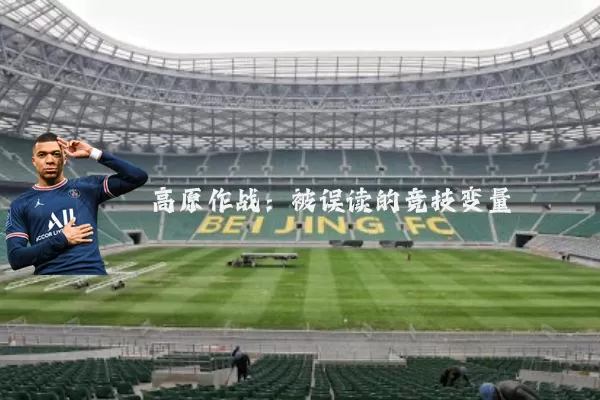 高原作战：被误读的竞技变量