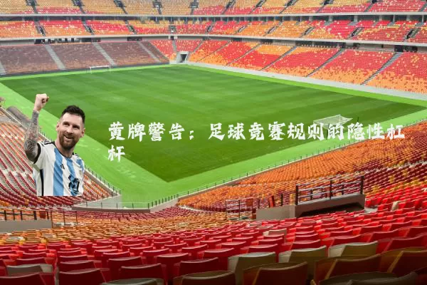 黄牌警告:足球竞赛规则的隐性杠杆
