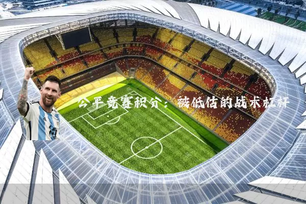 公平竞赛积分:被低估的战术杠杆