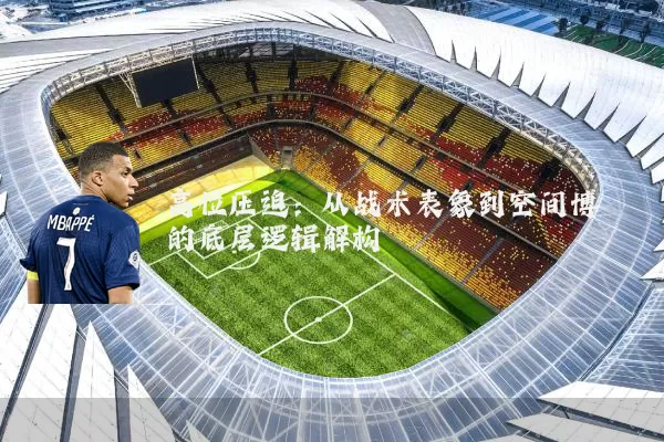 高位压迫:从战术表象到空间博弈的底层逻辑解构