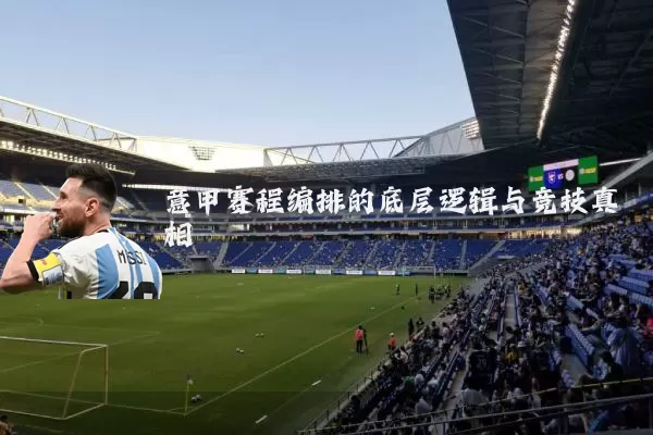 意甲赛程编排的底层逻辑与竞技真相