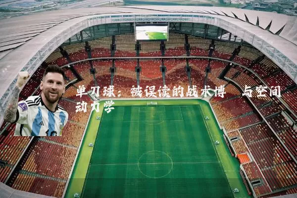 单刀球：被误读的战术博弈与空间动力学