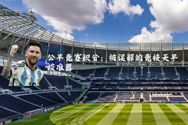 公平竞赛积分:被误解的竞技天平校准器