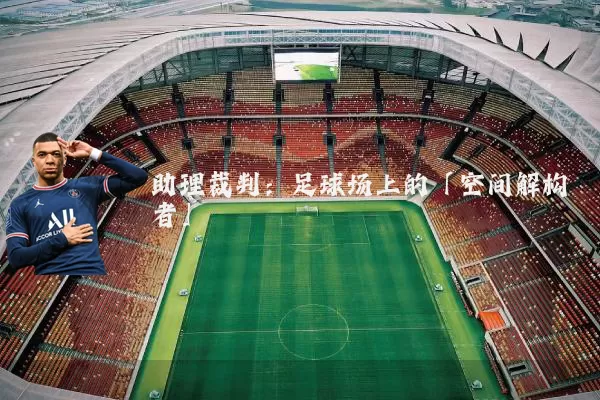 助理裁判：足球场上的「空间解构者」