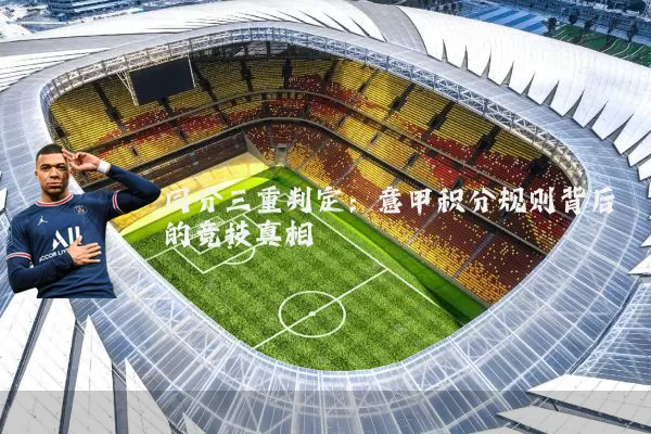 同分三重判定：意甲积分规则背后的竞技真相