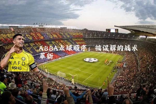 ABBA点球顺序：被误解的战术革新
