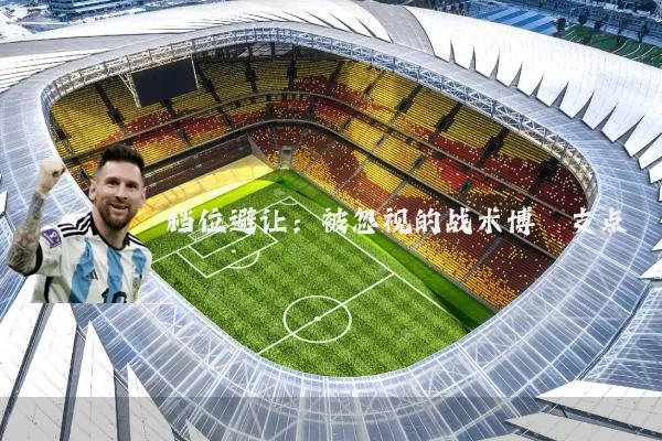 档位避让：被忽视的战术博弈支点
