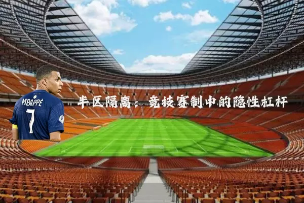 半区隔离：竞技赛制中的隐性杠杆