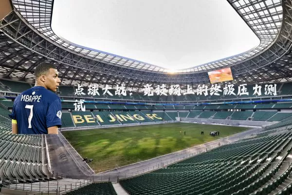 点球大战：竞技场上的终极压力测试