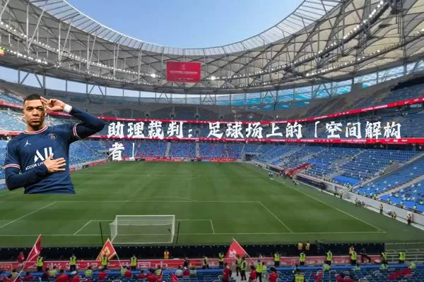 助理裁判:足球场上的「空间解构者」