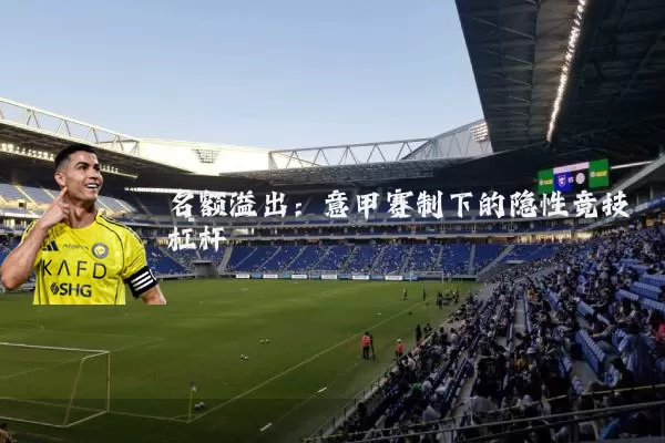 名额溢出:意甲赛制下的隐性竞技杠杆