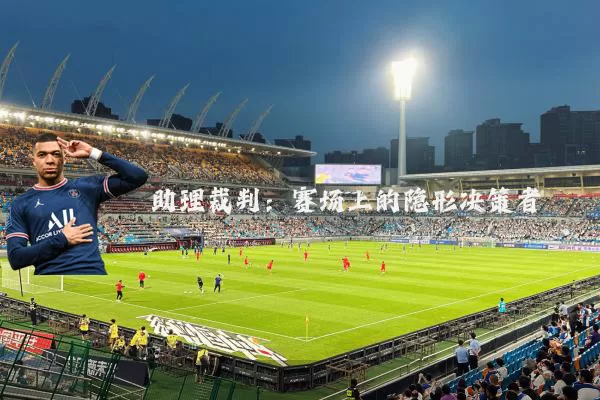 助理裁判：赛场上的隐形决策者