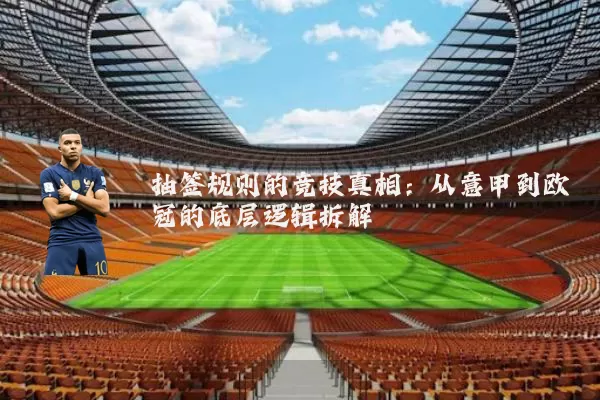 抽签规则的竞技真相:从意甲到欧冠的底层逻辑拆解