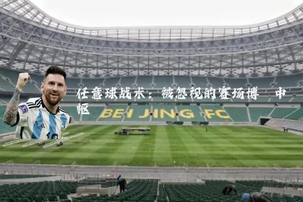 任意球战术:被忽视的赛场博弈中枢