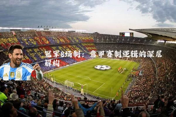 冠军8场制:意甲赛制逻辑的深层解构
